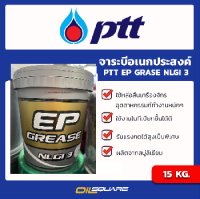 พีทีที PTT จาระบี อีพี กรีส EP GREASE NLGI3  ขนาดบรรจุ 15 KG.  Oilsquare ออยสแควร์