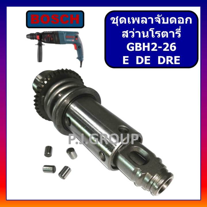 ชุดเพลาจับดอก-สว่านโรตารี่-gbh2-26dre-2-26de-2-26e-bosch-ชุดเพลาจับดอก-สว่านโรตารี่-บอช-ชุดเพลา-แกนเพลา-สว่านโรตารี่-บอช