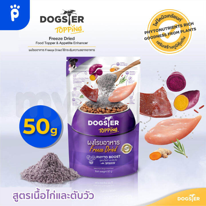 พร้อมส่ง-my-paws-dogster-topping-ผงโรยอาหารสำหรับสุนัขแบรนด์-dogster