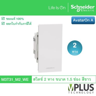 Schneider Electric สวิตช์ 2 ทาง ขนาด 1.5 ช่อง รุ่น AvatarOn A สีขาว M3T31_M2_WE สวิตช์ไฟบ้าน จาก ชไนเดอร์ สวิทช์สองทาง สวิตช์สองทาง