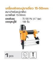 INGCO เครื่องยิงตะปูขาเดี่ยว 15-50mm