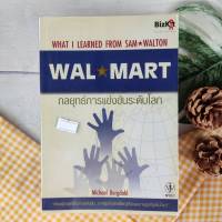 กลยุทธ์การแข่งขันระดับโลก. WAL MART. what i learned from Sam walton เรียนรู้กลยุทธ์ในการแข่งขัน จากธุรกิจยักษ์ใหญ่ที่มียอดขายสูงที่สุดในโลก