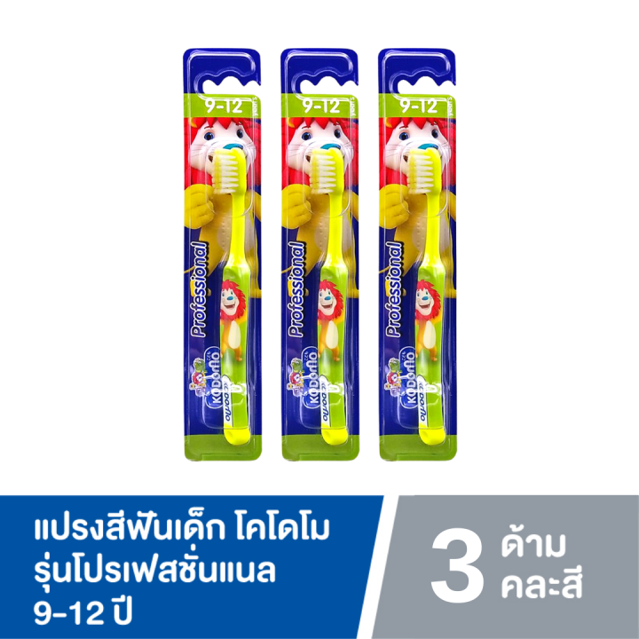 แพ็ค3-kodomo-แปรงสีฟันเด็ก-โคโดโม-รุ่น-professional-แปรงสีฟัน-สำหรับเด็ก-คละสี