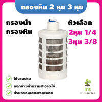 กรองน้ำ กรองจุ่ม ไส้กรองสแตนเลส ต่อสาย 3หุน 2หุน ชุดพ่นหมอก water filter stainless steel misting cooling garden