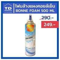 BESTSELLER อะไหร่ โฟมทำความสะอาดแผงคอยล์เย็น BONNE FOAM 500ml มอเตอร์ พัดลม ซ่อมแซม