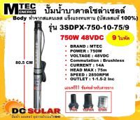 ปั๊มน้ำบาดาลโซล่าเซลล์ 9ใบพัด รุ่น 3SDPX-750-10-75/9  750W 48VDC สำหรับท่อ 3 นิ้ว DC Submersible pump