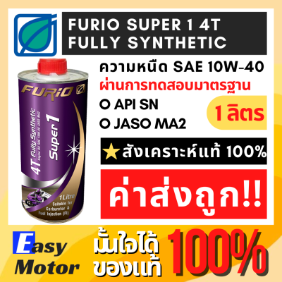 น้ํามันเครื่องมอเตอร์ไซค์สังเคราะห์แท้ 100 FURiO SUPER1 4T SAE 10w40  น้ำมันเครื่อง มอไซค์ บางจาก 1 ลิตร