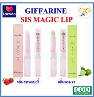 SIS MAGIC GIFFARINE กิฟฟารีน ลิปมัน เปลี่ยนสี ริมฝีปากชุ่มชื่น พร้อมส่ง!! มีบริการเก็บเงินปลายทาง