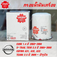 Sakura กรองน้ำมันเครื่องคุณภาพสูง สำหรับ Nissan Cube, X-TRAIL, CEFIRO, TEANA ทุกปี พาร์ท Z547