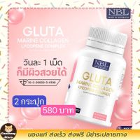 ส่งฟรี 2 กระปุก 580฿ NBL gluta marine collagen lycopene complex  กลูต้ามารีนคอลลาเจน ไลโคปีน มีบริการเก็บเงินปลายทาง