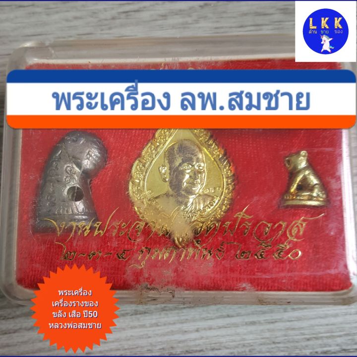 พระเครื่อง-เครื่องรางของขลัง-ที่ระลึกงานประจำปี-พ-ศ-2550-วัดปริวาสราชสงคราม-lkk-ล้านขายของ0814265011