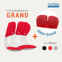 Curble Grand เบาะรองนั่งเพื่อสุขภาพ + ปลอก รุ่น Grand