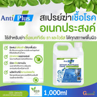 AntiPlus ผลิตภัณฑ์ทำความสะอาด ? ขนาด 1000 มล.  ปราศจากแอลกอฮอล์ ขจัดความมัน ปลอดภัยต่อเด็ก กลิ่นหอมธรรมชาติ//GUARANTEE 2564