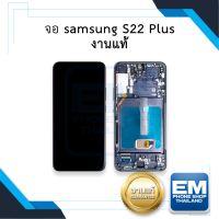 หน้าจอ samsung S22 Plus (งานแท้) (มีขอบข้าง+ปุ่มกด) หน้าจอทัชสกรีน จอซัมซุง จอมือถือ หน้าจอโทรศัพท์ อะไหล่หน้าจอ มีประกัน