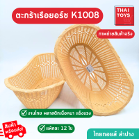 ตระกร้า ทรงเรือยอร์ช K1008 ยกโหล 12 ใบ วัสดุพลาสติกอย่างดี ตะกร้าพลาสติก สีครีม