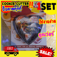 Freshyware cookie cutter set ที่กดคุกกี้ สแตนเลส ลาย หัวใจ ที่ปั๊มคุกกี้ ที่ตัดแป้ง ทำคุกกี้ ที่ตัดคุกกี้ อุปกรณ์เบเกอรี แม่พิมพ์ HEART biscuit