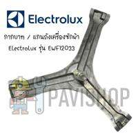 กากบาท แกนถัง เครื่องซักผ้า Electrolux รุ่น EWF12033 แถมน็อตยึดแกน