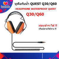 Quest Waterproof Headphone หูฟังกันน้ำ หูฟังเครื่องตรวจจับโลหะ เฉพาะรุ่น Q30 Q30+ Q60 ? ผ่อนได้ ? กันน้ำ ของแท้  Quest metal detectors ส่งด่วน ประกันศูนย์