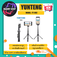 YUNTENG รุ่น YT-992 selfie stick ไม้เซลฟี่ บวกขาตั้ง พกพาง่าย พร้อมส่ง (120366)