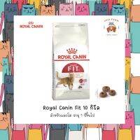 ✨? [Asia Farm]Royal Canin Fit ขนาด 10 kg โรยัลคานิน อาหารแมว โต ฟิต แบบเม็ด ทุกสายพันธุ์