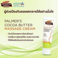 Palmers Cocoa Butter Massage Cream Stretch Marks ปาล์มเมอร์ มาสซาส ตรีม สูตรเข้มข้น (เริ่มใช้ตั้งแต่เดือนที่3-หลังคลอด) ขนาด 125 g. จำนวน 1 หลอด