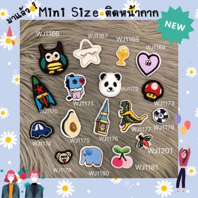 NEW IN STOCK ตัวรีดติดเสื้อ SIZE MINI อาร์มติดเสื้อ ตัวรีดติดผ้า ติดแมส ติดกระเป๋า ติดรองเท้า งาน DIY