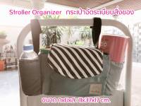 กระเป๋าใส่ผ้าอ้อม กระเป๋าอเนกประสงค์ กระเป๋าจัดระเบียบ Stroller Organizer กระเป๋าแม่ลูกอ่อน กระเป๋าหิ้ว ขนาด 11x37x17 cm.