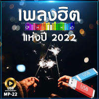 เพลงฮิต แห่งปี 2022 100 เพลง MP-22 เลื่อนดูรายชื่อเพลงได้ในรูป MP3=USB/ลิ้งค์ดาวน์โหลด #USB #เแฟลชไดร์ฟ #mp3 #ลิ้งค์ดาวน์โหลด