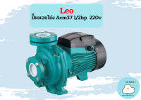 Leo ปั๊มหอยโข่ง Acm37 1/2hp  220v