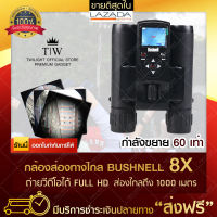 กล้องส่องทางไกลแบบสองตา กล้องส่องทางไกลสองตาบันทึกวีดีโอ bushnell-8X Binocular ส่องนก กล้องส่องสัตว์ เดินป่า (ขอใบกำกับภาษีได้)