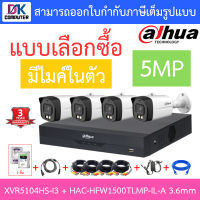 DAHUA กล้องวงจรปิด 5MP มีไมค์ในตัว รุ่น XVR5104HS-i3 + HAC-HFW1500TLMP-IL-A เลนส์ 3.6mm จำนวน 4 ตัว + ชุดอุปกรณ์ BY D.K Computer