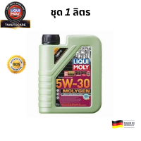 Liqui Moly MolyGen DPF น้ำมันเครื่องสังเคราะห์แท้ Additive 5w-30  (เบนซินและดีเซล)