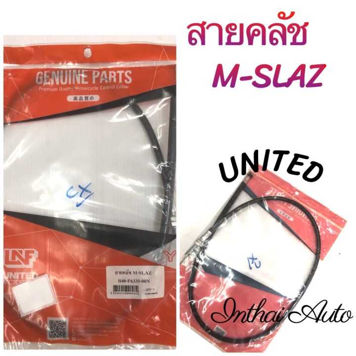 สายคลัช : สำหรับ M Slaz