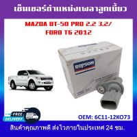 เพลาลูกเบี้ยวเซ็นเซอร์ตำแหน่ง เซ็นเซอร์แคมชาร์พ MAZAD BT-50 PRO T6 2012 รหัส 6C11-12K073