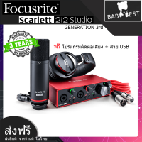 Scarlett Focusrite 2i2 Studio GEN3 Interface mixer (Mic condenser,หูฟัง,สายไมค์10m) อุปกรณ์บันทึกเสียง แถมฟรี โปรแกรมตัดต่อเสียง (รับประกัน 3 ปี) (สำหรับแคมเปญ)