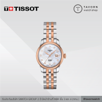 นาฬิกาผู้ญิง TISSOT LE LOCLE AUTOMATIC LADY รุ่น T006.207.22.116.00