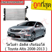 [รับประกัน6เดือน] VIP หม้อน้ำ TOYOTA ALTIS 2008 2009 2010 2011 2012 2013 โตโยต้า อัลติส เกียร์ออโต้/ธรรมดา AT MT หม้อน้ำ อัลติส