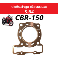 ปะเก็นเนื้อทองแดง ประเก็นฝาสูบ ใส่รถ Honda CBR150 ซีบีอาร์150 ไซต์.64 ปะเก็น ปะเก็นทองแดงสปริง ปะเก็นใส่เสื้อสูบได้64-69มิล ปะเก็นมอไซค์ cbr150