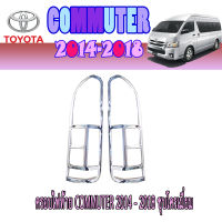 ครอบไฟท้าย  โตโยต้า คอมมิวเตอร์ Toyota COMMUTER 2014-2018 ชุบโครเมี่ยม