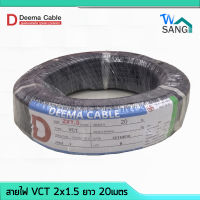 สายไฟ VCT 2x1.5 DEEMA CABLE 20เมตร wsang