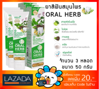 Oral Herb ยาสีฟันสมุนไพรออรัลเฮิร์บ toothpaste ขนาด [50 กรัม จำนวน 3 หลอด]