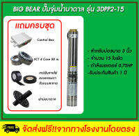 Big Bear   ปั๊มจุ่มน้ำบาดาล  รุ่น 3DPP2-15