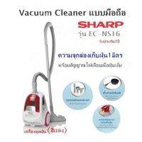 เครื่องดูดฝุ่น (สีแดง) Vacuum Cleaner แบบมือถือ SHARP รุ่น EC-NS16 ความจุกล่องเก็บฝุ่น 1ลิตร พร้อมสัญญาณไฟเตือนเมื่อฝุ่นเต็ม รับประกัน1ปี