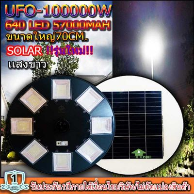 ไฟโซล่าเซลล์UFO UFO-100,000W-WW เเลงขาว/แสงวอมไวท์ ไฟถนนขนาดใหญ่70CM. Solar Light100,000W ไฟถนนยูเอฟโอ ไฟถนนLEDพลังงานแสงอาทิตย์