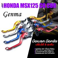 มือคลัส ก้านเบรค มือเบรค คลัตช์ มือครัช  มี 5 สี | HONDA MSX125 sf / CB150 - 500R / CBR150 - 500R | GENMA แท้ คุณภาพ