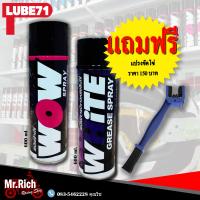 สเปรย์ล้างโซ่ หล่อลื่นโซ่จารบีขาว WOW + WHITE Spray 600ml.แถมฟรีแปรงขัดโซ่ รถมอไซค์ รถจักรยานยนต์ รถจักรยาน รถบิ๊กไบค์ ล้างกับโซ่ Oring Xring LUBE71