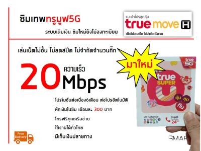 ซิมเทพ ซิมทรู เน็ตเร็ว20เมกไม่อั้นไม่ลดความเร็ว+โทรฟรีทุกเครือข่าย ใช้งานได้ทั่วไทย ลงทะเบียนให้ฟรี