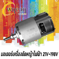 มอเตอร์เครื่องตัดหญ้าไฟฟ้า  รุ่น 21V-198V เครื่องยนต์ อุปกรณ์เสริมเครื่องตัดหญ้า มอเตอร์เดิมพิเศษ