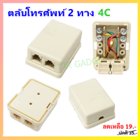 ⚡ซื้อเยอะ ลดเพิ่ม⚡ TJR ตลับ แยกสาย โทรศัพท์ เข้า 1 ออก 2 ช่อง แบบ 4P4C สีครีม ใช้กับหัว RJ11