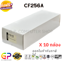 Color Box / CF256A / 56A / หมึกเลเซอร์เทียบเท่า / LaserJet MFP / M433a / M436dn / M436n / M436nda / สีดำ / 6,600 แผ่น / 10 กล่อง